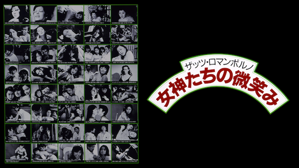 日活ロマンポルノ 動画 無料