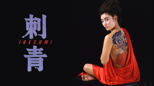 刺青 IREZUMI 動画 無料