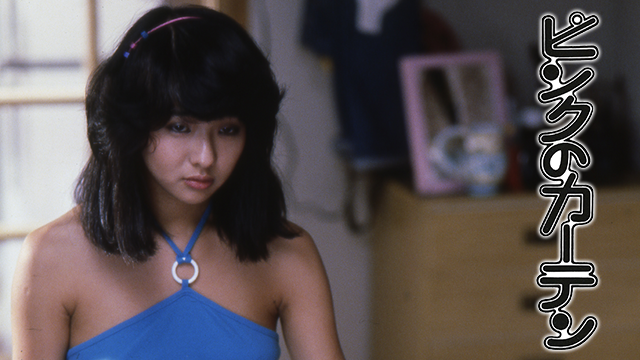 ピンクのカーテン 美保純 萩尾なおみ 【動画無料視聴可】