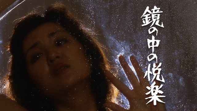 鏡の中の悦楽 朝比奈順子 【動画無料視聴可】