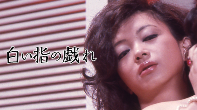 白い指の戯れ 荒木一郎 伊佐山ひろ子 【動画無料視聴可】