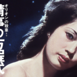 オリオンの殺意より 情事の方程式 【動画無料視聴可】