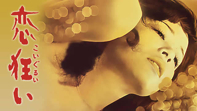 恋狂い 白川和子 【動画無料視聴可】