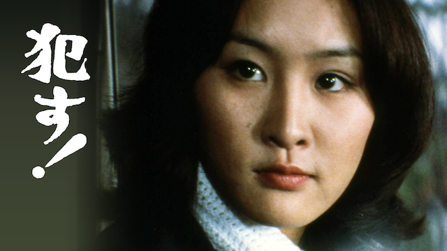 犯す! 八代夏子 蟹江敬三【動画無料視聴可】