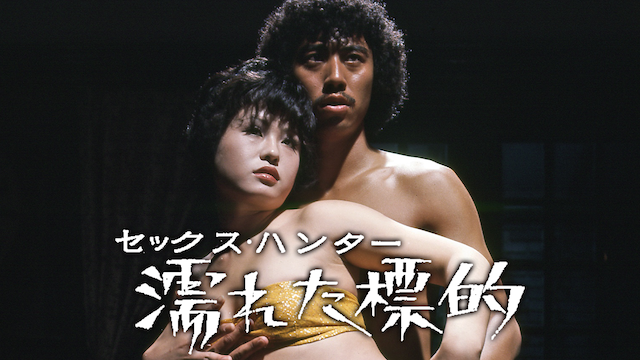 セックス・ハンター 濡れた標的 伊佐山ひろ子 【動画無料視聴可】